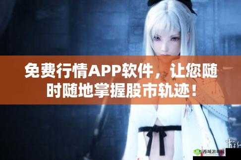 免费观看行情软件网站下载:畅享投资新体验