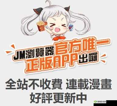 JMComic2 官方下载渠道 2024 年最新动态