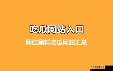 51cg 吃瓜网今日吃瓜：最新爆料来袭
