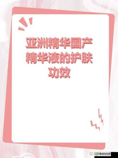 打造完美肌肤福利:亚洲精华国产精华液护肤功效