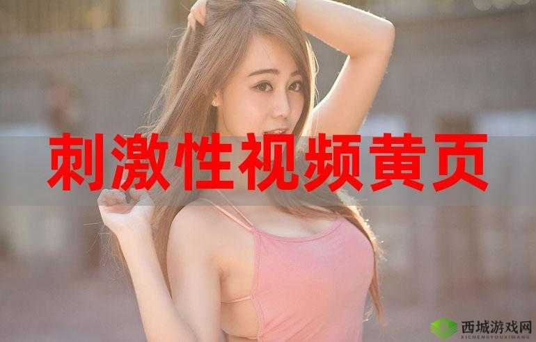 真实差差差无掩盖视频 30 分钟:探索未知的刺激体验