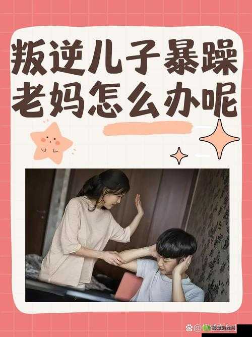 叛逆儿子暴躁老妈的解决方法:如何促进亲子关系和谐发展