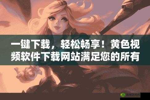 十大超污免费软件下载无限看:满足你所有的需求