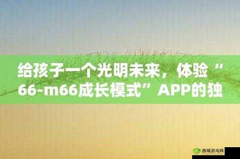 珍稀66M66 成长模式视频：见证独特成长历程