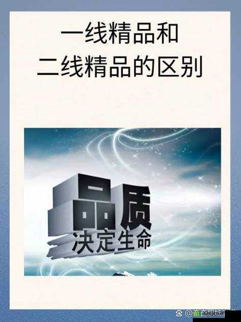 国内精品一线二线三线区别：深入剖析其品质与特色差异